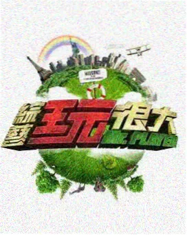 即兴之夜 欧美综艺在线看
